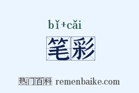笔彩是什么意思的图片